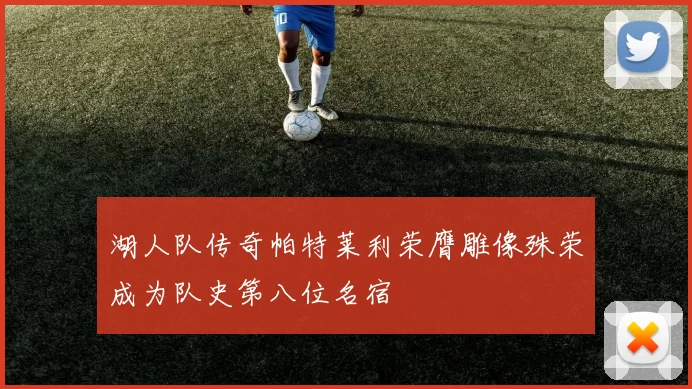 湖人队传奇帕特莱利荣膺雕像殊荣成为队史第八位名宿