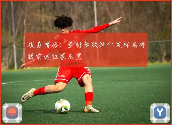 埃芬博格：多特若败拜仁奖杯或将提前送往慕尼黑