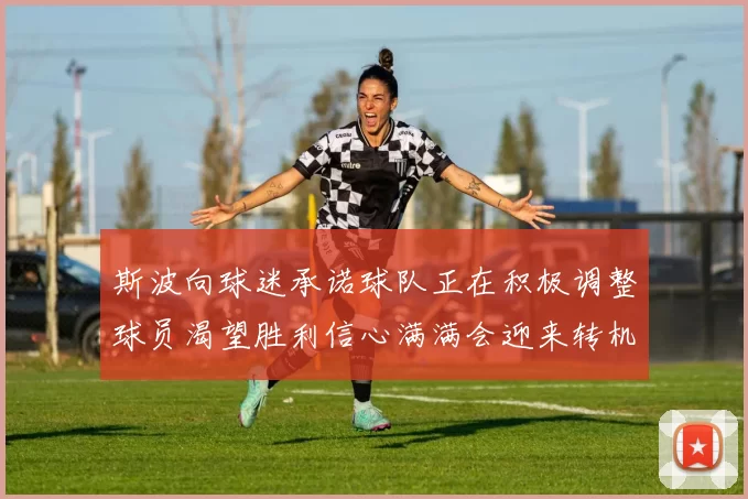 斯波向球迷承诺球队正在积极调整球员渴望胜利信心满满会迎来转机