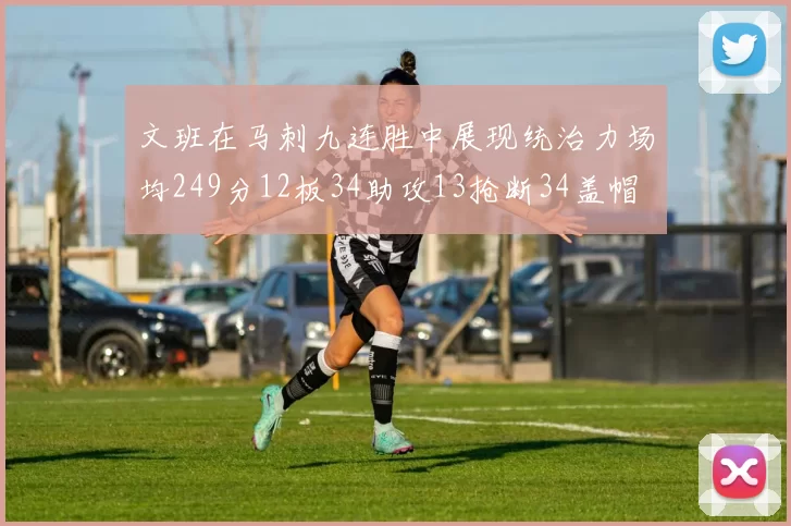 文班在马刺九连胜中展现统治力场均249分12板34助攻13抢断34盖帽