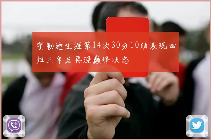 霍勒迪生涯第14次30分10助表现回归三年后再现巅峰状态