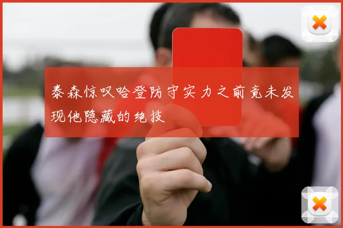 泰森惊叹哈登防守实力之前竟未发现他隐藏的绝技
