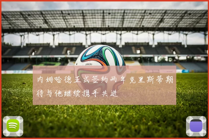 内姆哈德正式签约两年克里斯蒂期待与他继续携手共进