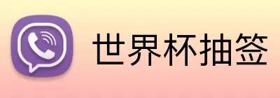 世界杯抽签 Logo